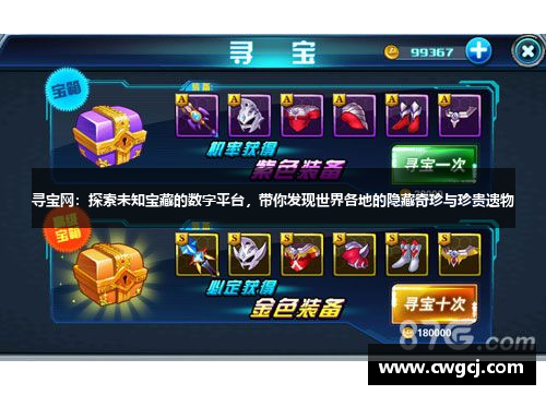 寻宝网：探索未知宝藏的数字平台，带你发现世界各地的隐藏奇珍与珍贵遗物