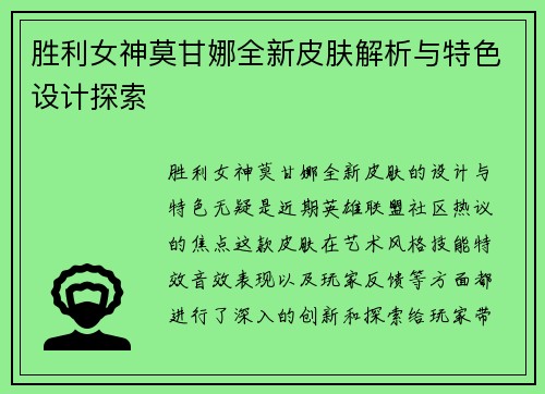 胜利女神莫甘娜全新皮肤解析与特色设计探索