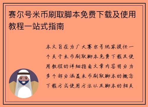 赛尔号米币刷取脚本免费下载及使用教程一站式指南