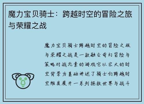 魔力宝贝骑士：跨越时空的冒险之旅与荣耀之战