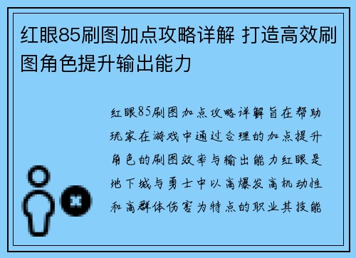 红眼85刷图加点攻略详解 打造高效刷图角色提升输出能力