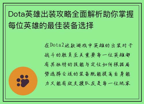 Dota英雄出装攻略全面解析助你掌握每位英雄的最佳装备选择