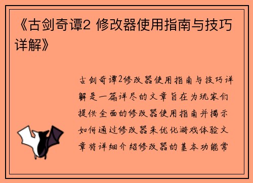 《古剑奇谭2 修改器使用指南与技巧详解》