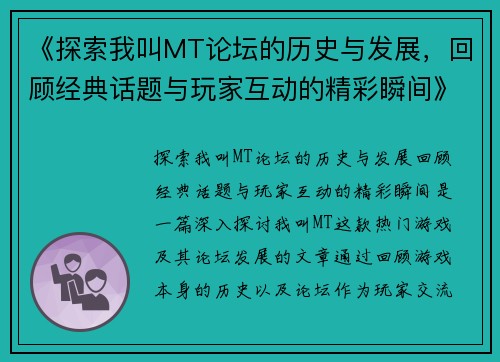 《探索我叫MT论坛的历史与发展，回顾经典话题与玩家互动的精彩瞬间》