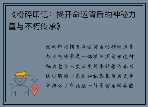 《粉碎印记：揭开命运背后的神秘力量与不朽传承》