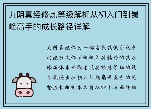 九阴真经修炼等级解析从初入门到巅峰高手的成长路径详解