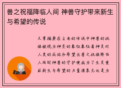 兽之祝福降临人间 神兽守护带来新生与希望的传说