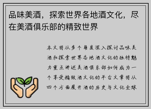 品味美酒，探索世界各地酒文化，尽在美酒俱乐部的精致世界