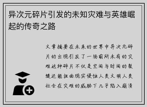 异次元碎片引发的未知灾难与英雄崛起的传奇之路