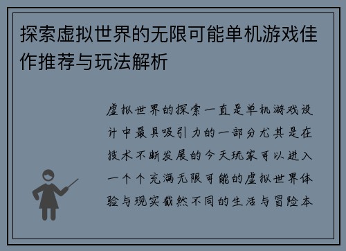 探索虚拟世界的无限可能单机游戏佳作推荐与玩法解析