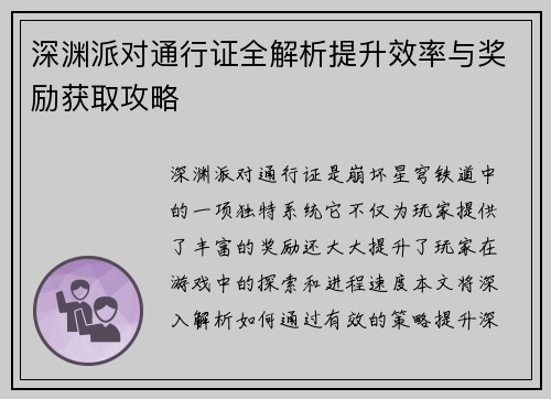 深渊派对通行证全解析提升效率与奖励获取攻略