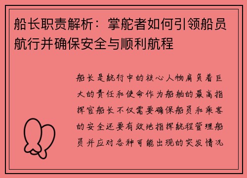 船长职责解析：掌舵者如何引领船员航行并确保安全与顺利航程