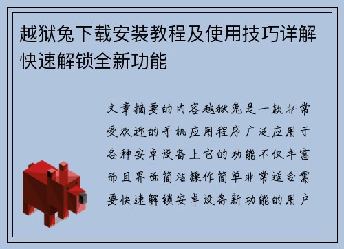 越狱兔下载安装教程及使用技巧详解快速解锁全新功能