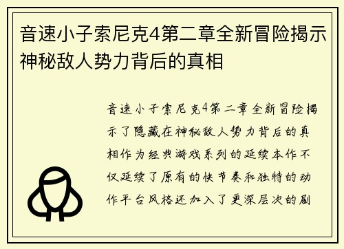 音速小子索尼克4第二章全新冒险揭示神秘敌人势力背后的真相