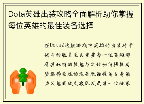 Dota英雄出装攻略全面解析助你掌握每位英雄的最佳装备选择