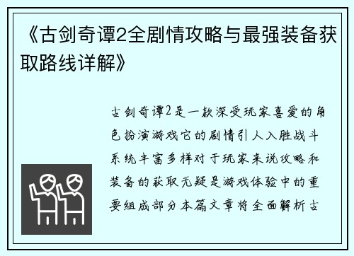 《古剑奇谭2全剧情攻略与最强装备获取路线详解》