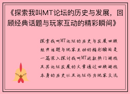 《探索我叫MT论坛的历史与发展，回顾经典话题与玩家互动的精彩瞬间》