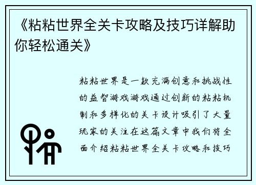 《粘粘世界全关卡攻略及技巧详解助你轻松通关》