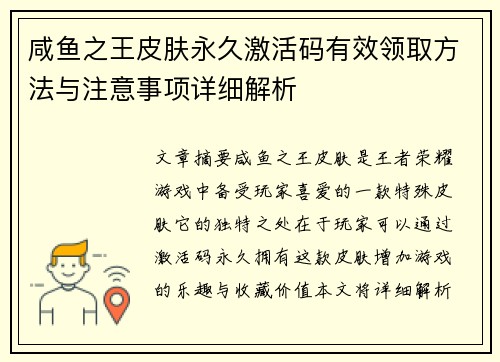 咸鱼之王皮肤永久激活码有效领取方法与注意事项详细解析
