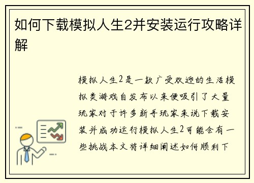 如何下载模拟人生2并安装运行攻略详解