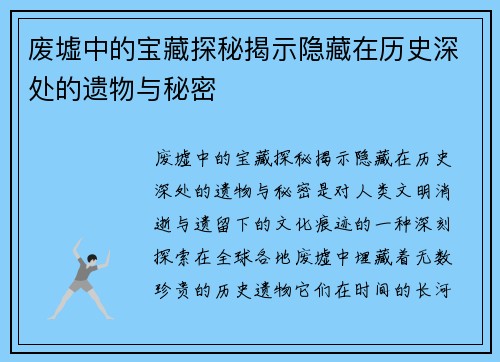 废墟中的宝藏探秘揭示隐藏在历史深处的遗物与秘密