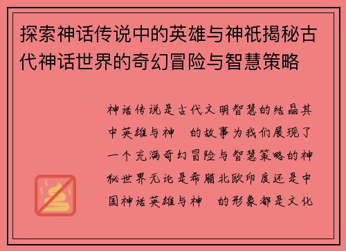 探索神话传说中的英雄与神祇揭秘古代神话世界的奇幻冒险与智慧策略