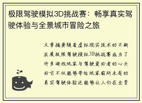极限驾驶模拟3D挑战赛：畅享真实驾驶体验与全景城市冒险之旅
