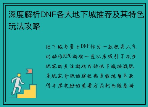深度解析DNF各大地下城推荐及其特色玩法攻略