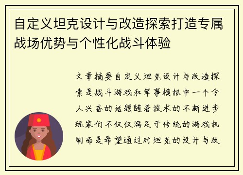 自定义坦克设计与改造探索打造专属战场优势与个性化战斗体验
