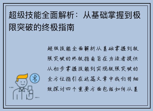 超级技能全面解析：从基础掌握到极限突破的终极指南