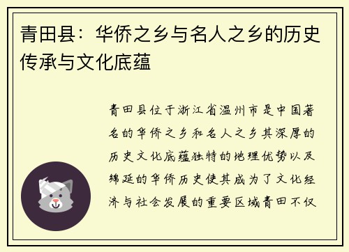 青田县：华侨之乡与名人之乡的历史传承与文化底蕴