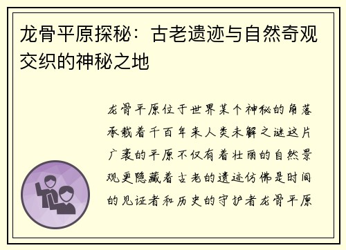 龙骨平原探秘：古老遗迹与自然奇观交织的神秘之地
