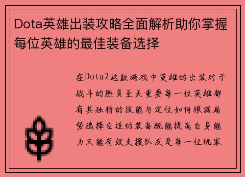 Dota英雄出装攻略全面解析助你掌握每位英雄的最佳装备选择