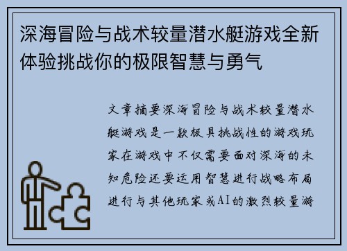 深海冒险与战术较量潜水艇游戏全新体验挑战你的极限智慧与勇气