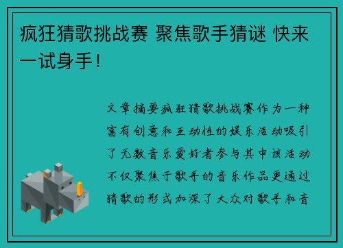 疯狂猜歌挑战赛 聚焦歌手猜谜 快来一试身手！