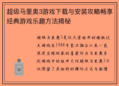 超级马里奥3游戏下载与安装攻略畅享经典游戏乐趣方法揭秘