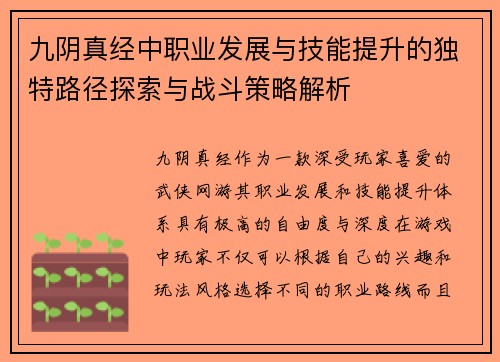 九阴真经中职业发展与技能提升的独特路径探索与战斗策略解析
