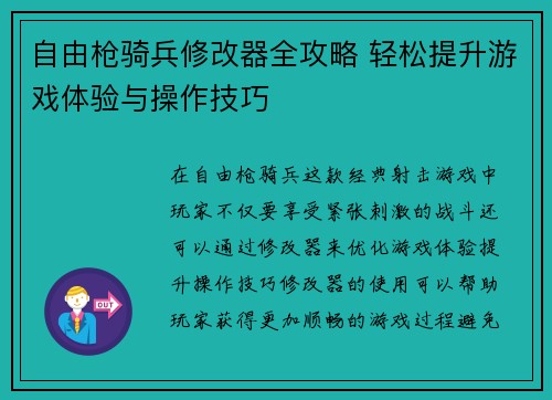 自由枪骑兵修改器全攻略 轻松提升游戏体验与操作技巧