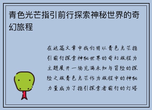 青色光芒指引前行探索神秘世界的奇幻旅程