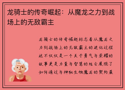 龙骑士的传奇崛起：从魔龙之力到战场上的无敌霸主