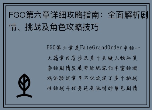 FGO第六章详细攻略指南：全面解析剧情、挑战及角色攻略技巧