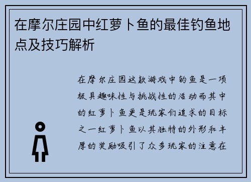 在摩尔庄园中红萝卜鱼的最佳钓鱼地点及技巧解析