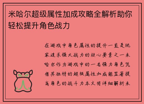 米哈尔超级属性加成攻略全解析助你轻松提升角色战力