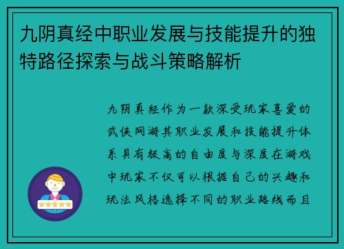 九阴真经中职业发展与技能提升的独特路径探索与战斗策略解析