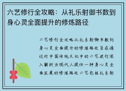 六艺修行全攻略：从礼乐射御书数到身心灵全面提升的修炼路径