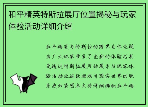 和平精英特斯拉展厅位置揭秘与玩家体验活动详细介绍