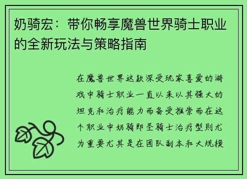 奶骑宏：带你畅享魔兽世界骑士职业的全新玩法与策略指南