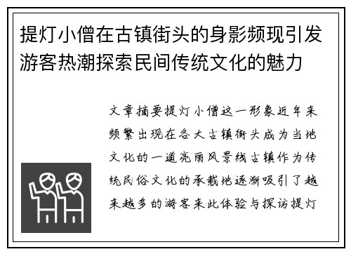 提灯小僧在古镇街头的身影频现引发游客热潮探索民间传统文化的魅力