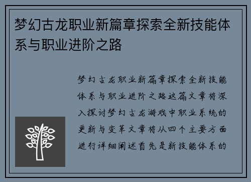 梦幻古龙职业新篇章探索全新技能体系与职业进阶之路