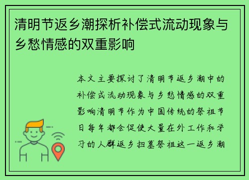 清明节返乡潮探析补偿式流动现象与乡愁情感的双重影响